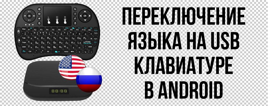 Как переключать язык на USB-клавиатуре в Android